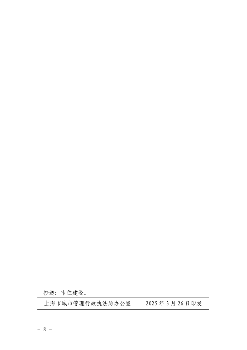 沪城管执〔2025〕29号-关于印发《2025年建设工地文明施工专项执法行动方案》的通知_page_8.bmp