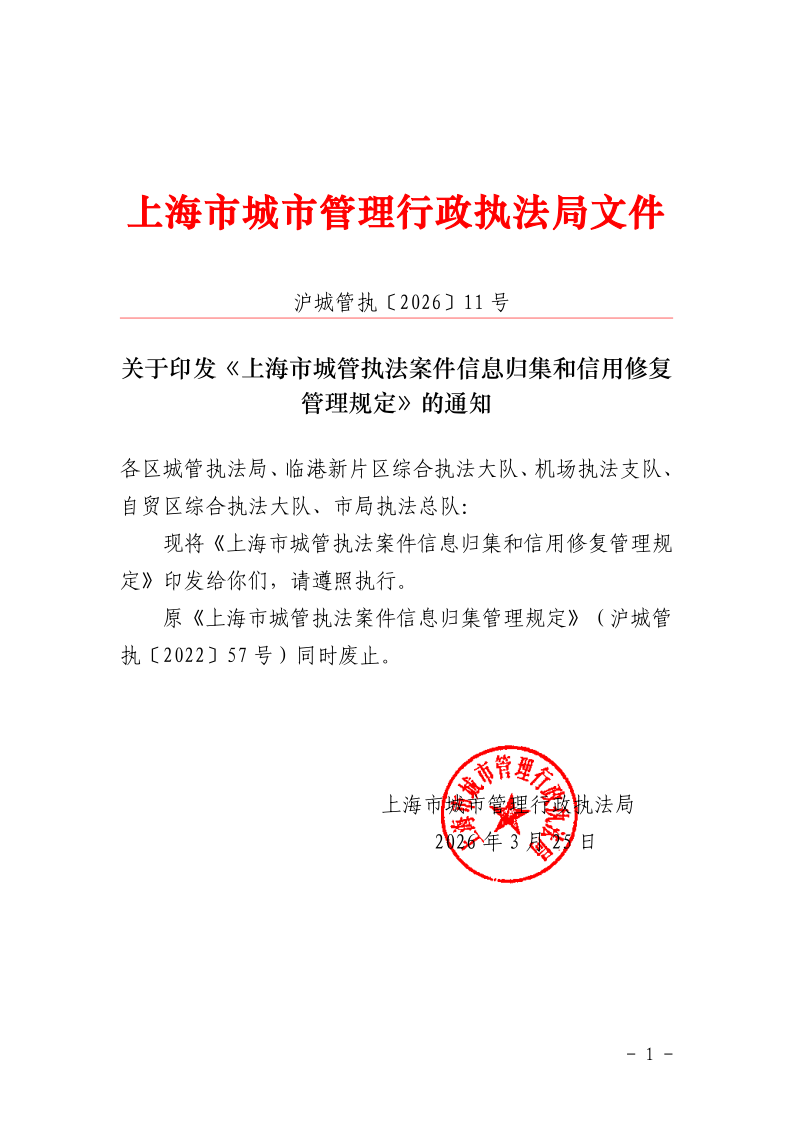 沪城管执〔2026〕11号-关于印发《上海市城管执法案件信息归集和信用修复管理规定》的通知_page_1.bmp