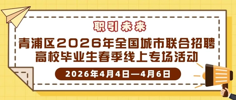线上招聘会：职引未来，青浦区2026年全国城市联合招聘高校毕业生春季线上专场活动