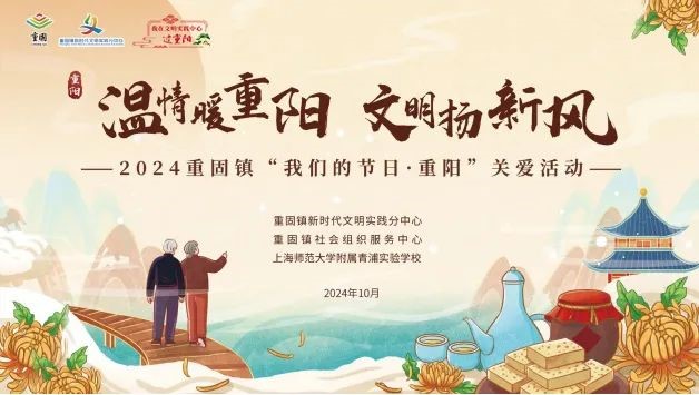 登高赏秋敬老行——青浦区“我们的节日·重阳”主题活动缤纷来袭~ 登高赏秋敬老行——青浦区“我们的节日·重阳”主题活动缤纷来袭~