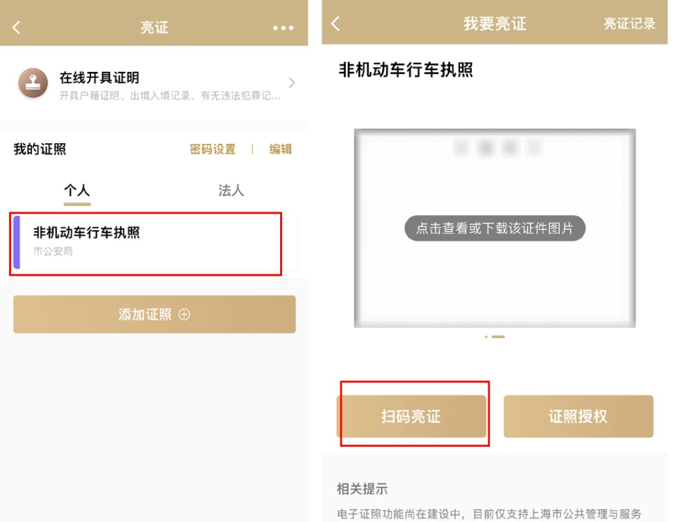 添加完电子行车执照后,可返回首页在“亮证”中查看.png 添加完电子行车执照后,可返回首页在“亮证”中查看.png