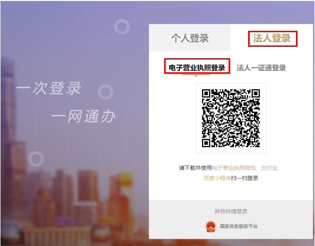 “电子营业执照登录”登录.png “电子营业执照登录”登录.png