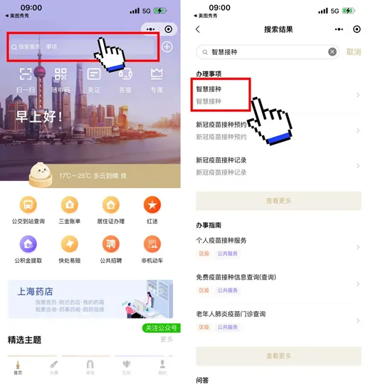 通过“随申办”(APP:微信小程序:支付宝小程序),搜索“智慧接种”。.jpg 通过“随申办”(APP:微信小程序:支付宝小程序),搜索“智慧接种”。.jpg