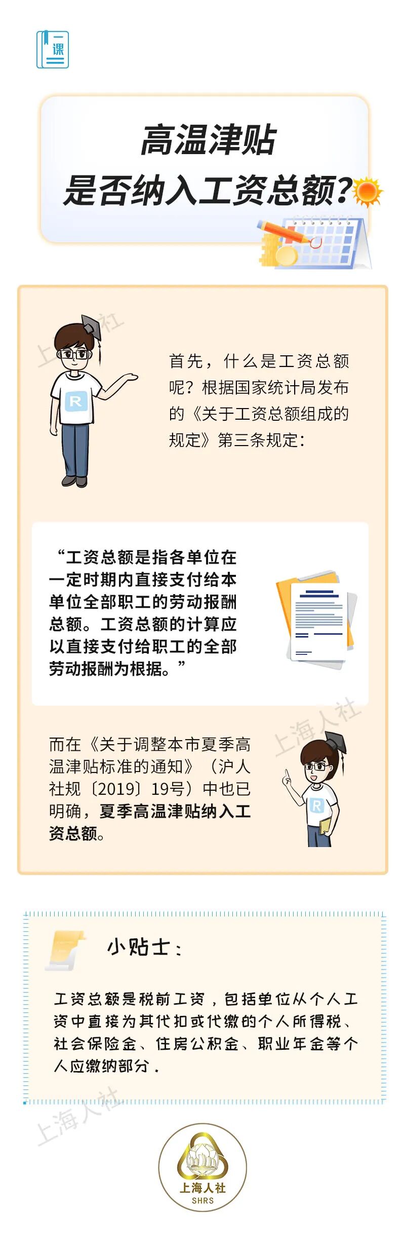 “高温津贴”是否纳入工资总额?.jpeg