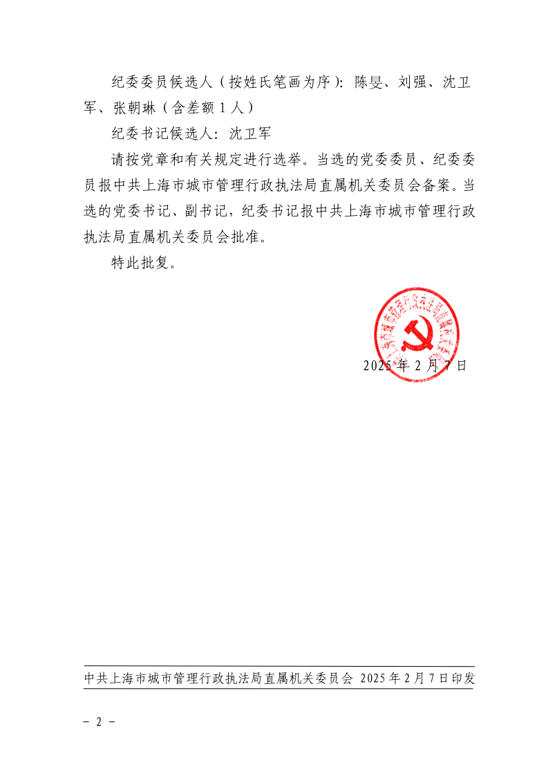 沪城管机关〔2025〕3号-关于同意中共上海市城市管理行政执法局执法总队委员会、执法总队纪律检查委员会组成人员候选人预备人选的批复_page_2.bmp