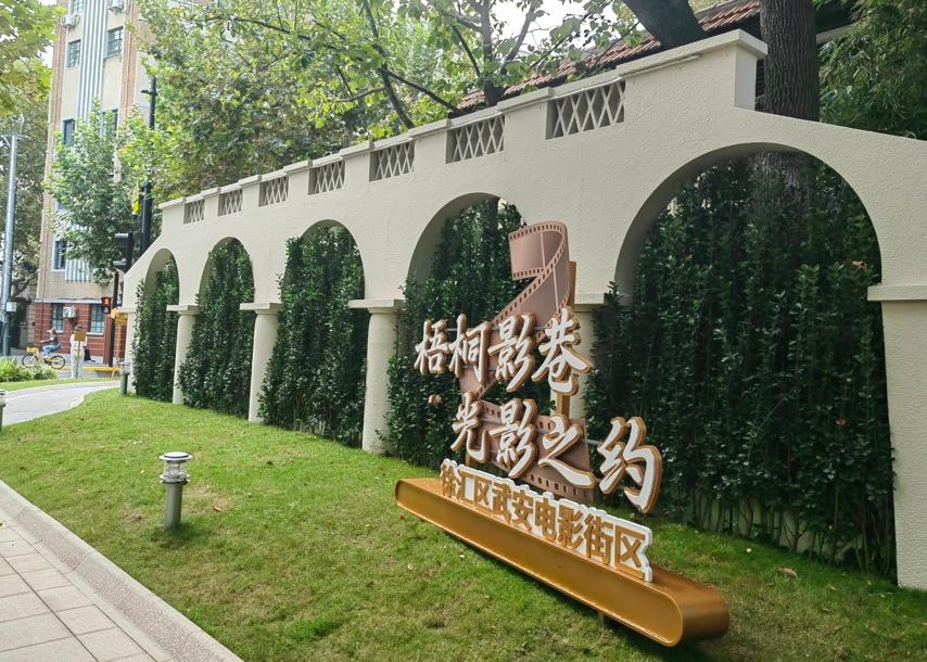 昨天,上海首个电影街区“梧桐影巷”——徐汇区武安电影街区启幕.jpg