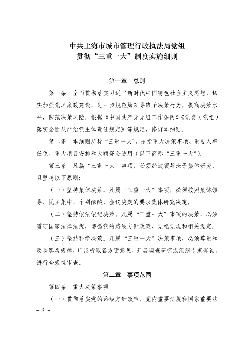 沪城管执党组〔2025〕5号-关于印发《中共上海市城市管理行政执法局党组贯彻“三重一大”制度实施细则》的通知_page_2.bmp