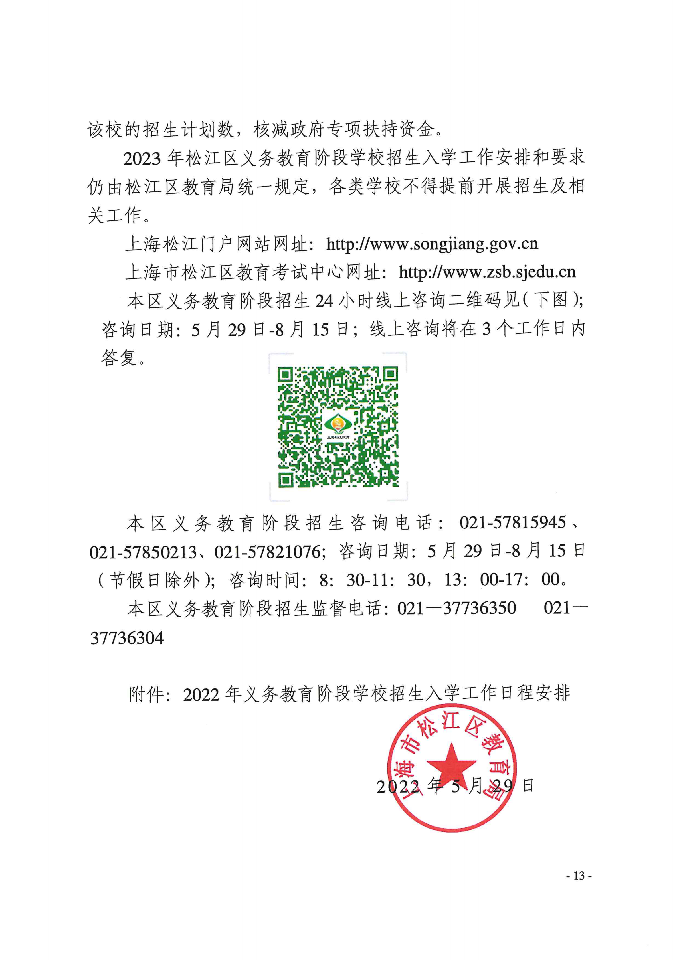 上海市松江区教育局关于2022年本区义务教育阶段学校招生入学工作的实施意见_12.png