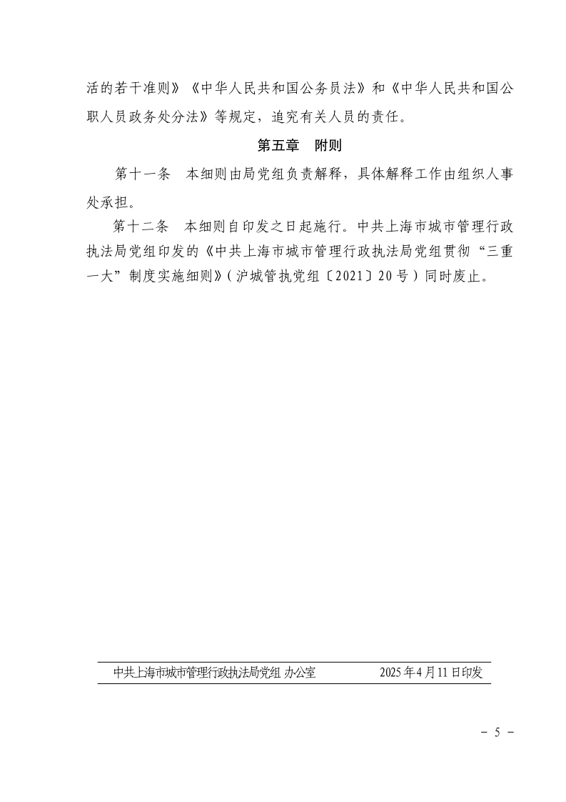 沪城管执党组〔2025〕5号-关于印发《中共上海市城市管理行政执法局党组贯彻“三重一大”制度实施细则》的通知_page_5.bmp