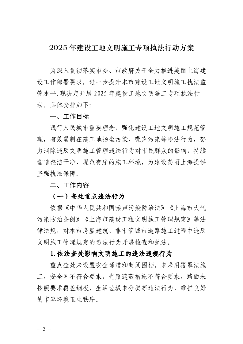 沪城管执〔2025〕29号-关于印发《2025年建设工地文明施工专项执法行动方案》的通知_page_2.bmp
