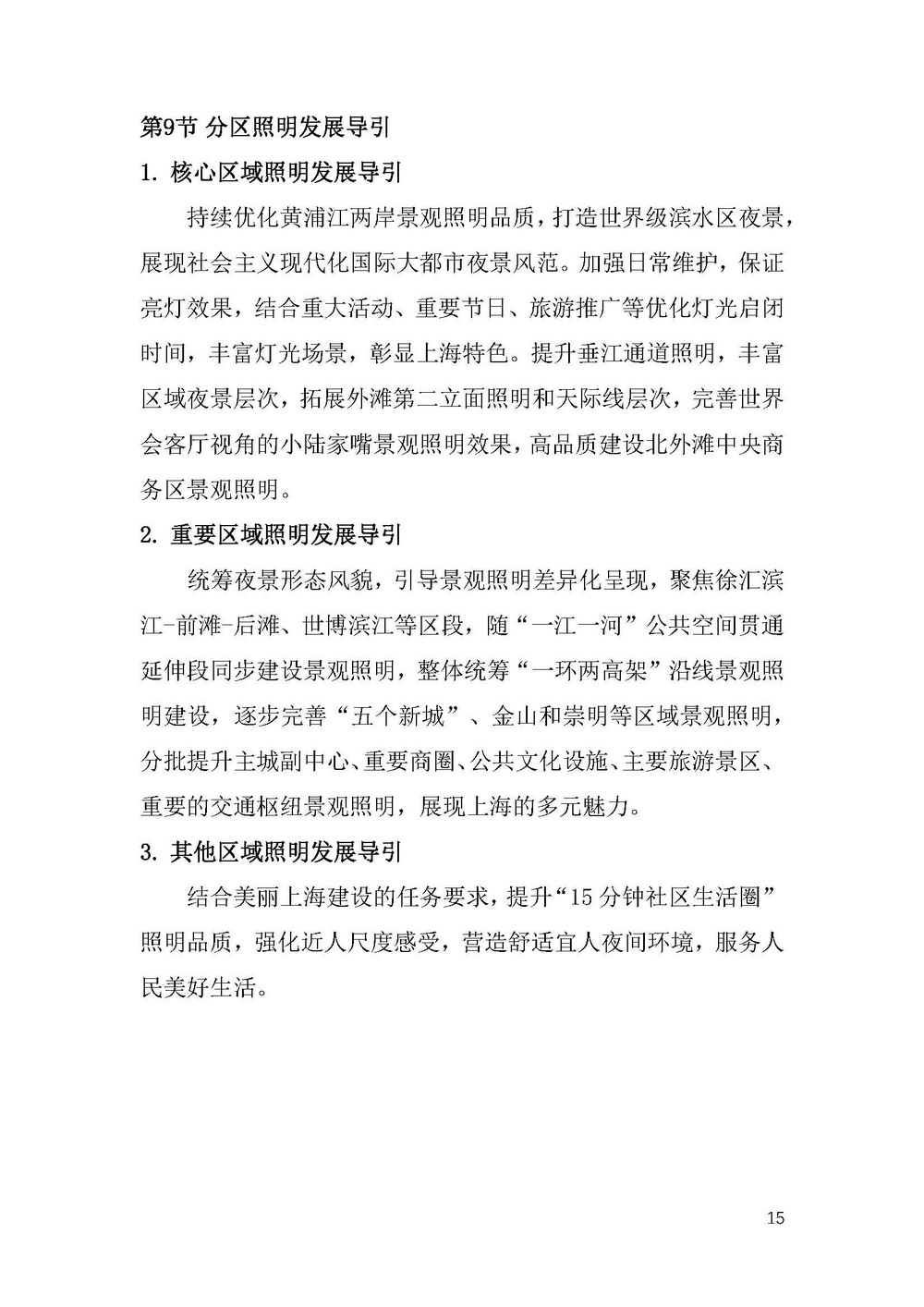 《上海市景观照明规划(2024-2035年)》_页面_18.jpg 《上海市景观照明规划(2024-2035年)》_页面_18.jpg