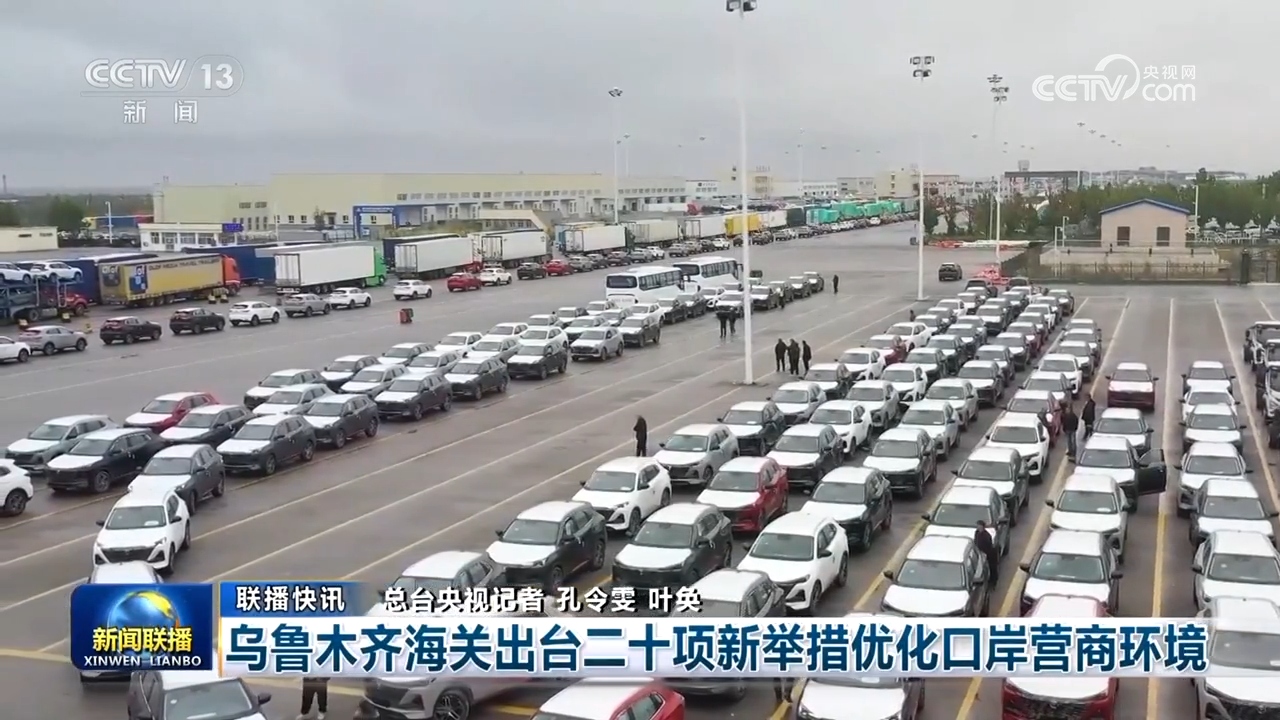 乌鲁木齐海关推出推动新疆高水平开发开放二十项举措.jpg 乌鲁木齐海关推出推动新疆高水平开发开放二十项举措.jpg