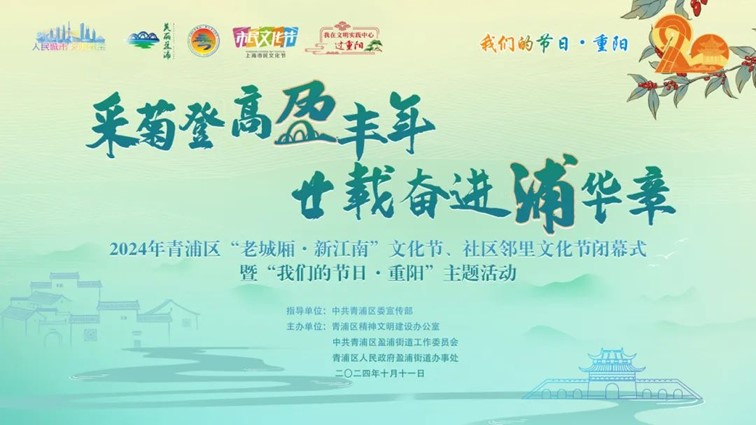 登高赏秋敬老行——青浦区“我们的节日·重阳”主题活动缤纷来袭~ 登高赏秋敬老行——青浦区“我们的节日·重阳”主题活动缤纷来袭~