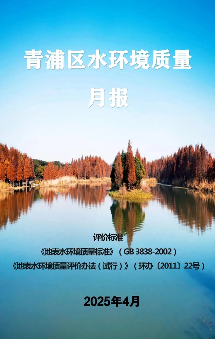 青浦区2025年4月空气、水环境质量月报