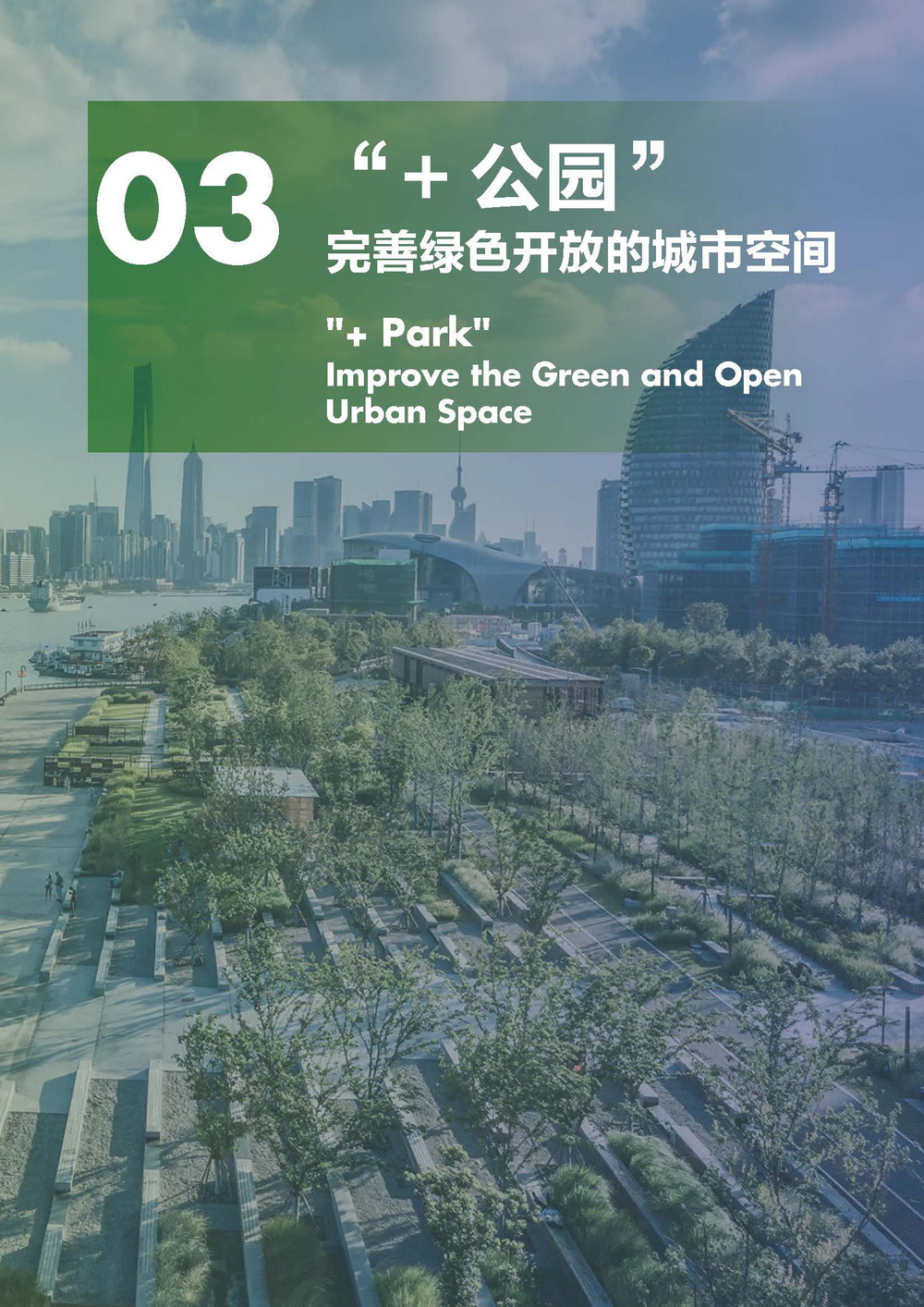 附件2_20221122上海市公园城市导则_页面_045.jpg