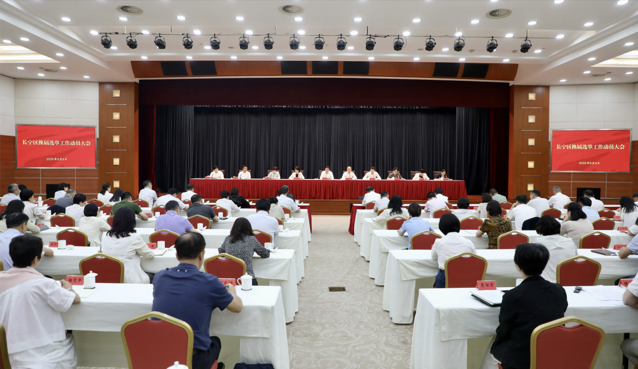 长宁区召开换届选举工作动员大会1.png
