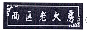 图片 26.png 图片 26.png
