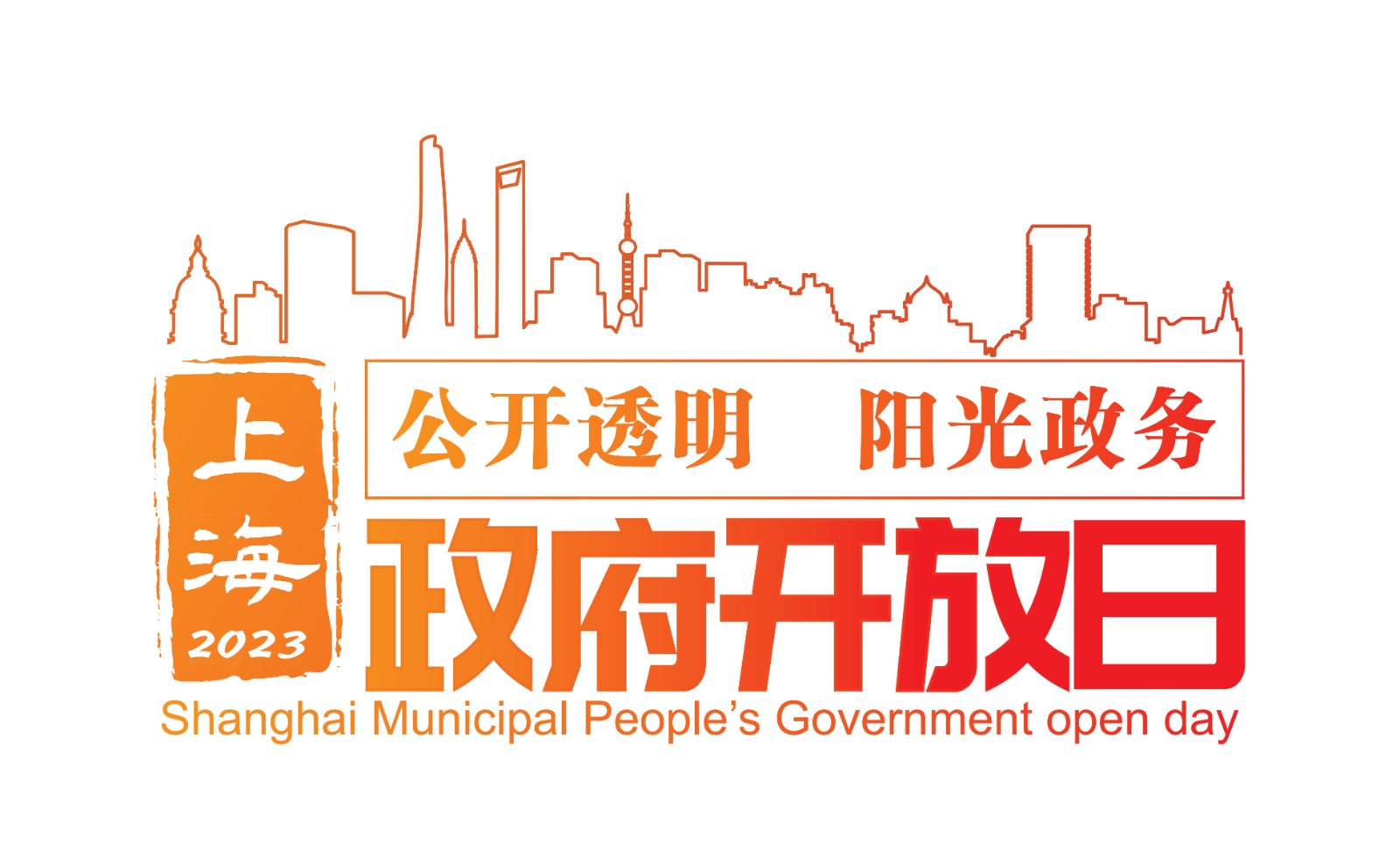 20230627175344083240.jpg 政府开放日2023.jpg