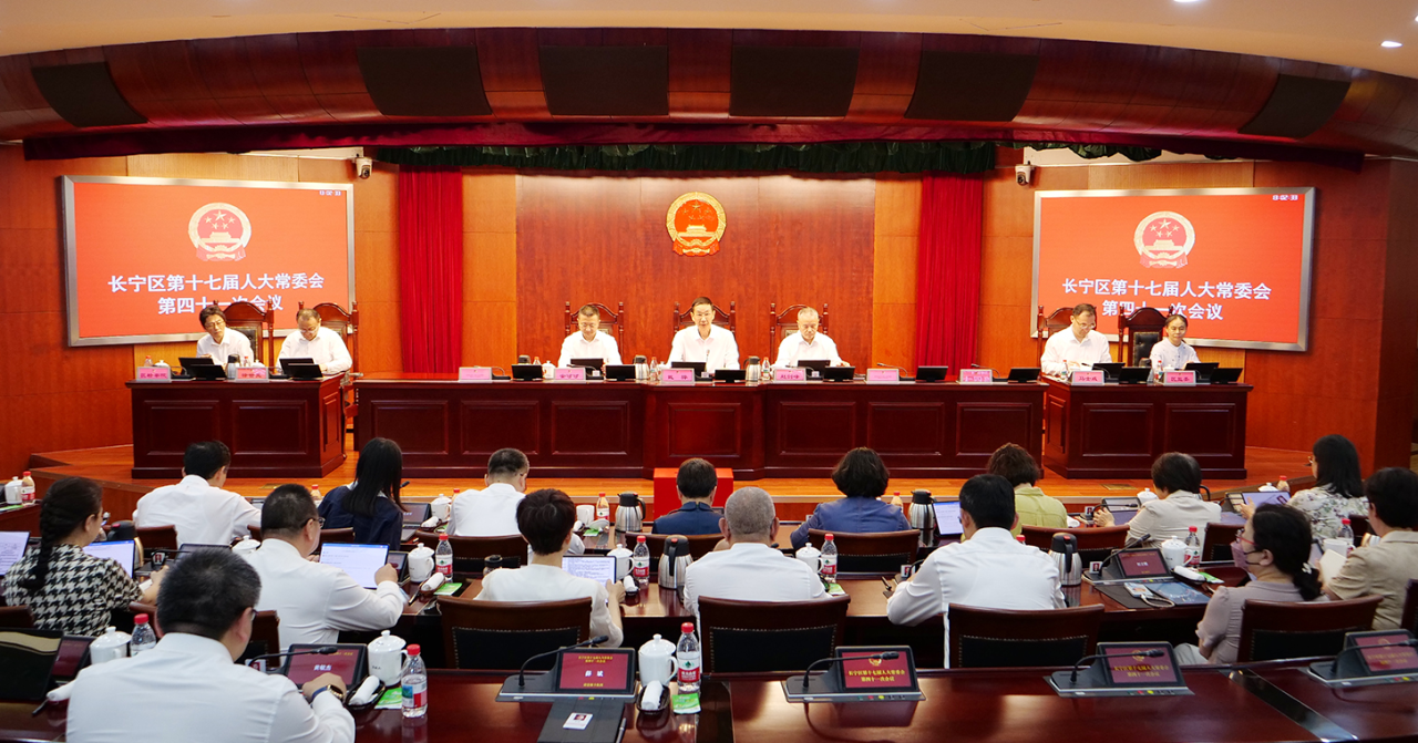 长宁区十七届人大常委会召开第四十一次会议1.png