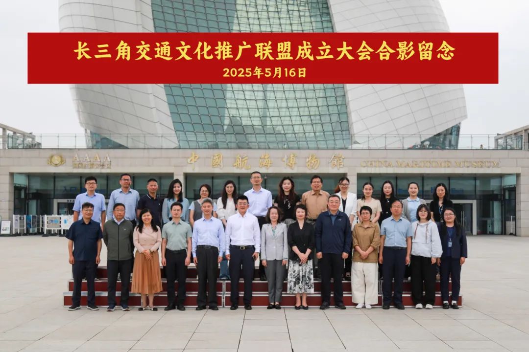 20250516长三角交通文化推广联盟在沪成立，共筑交通文化协同发展新高地！ (2).jpg