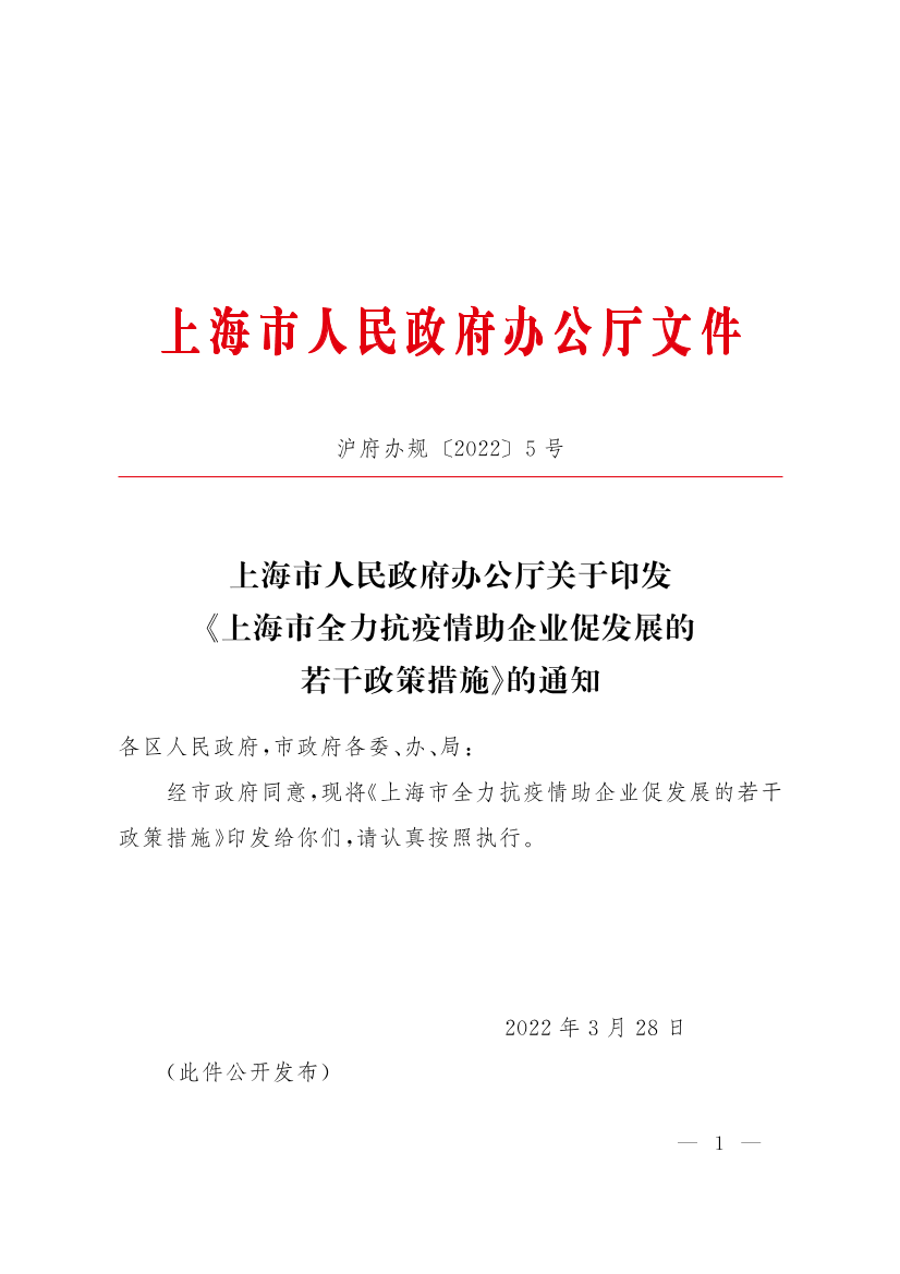 上海市人民政府办公厅关于印发《上海市全力抗疫情助企业促发展的若干政策措施》的通知插图