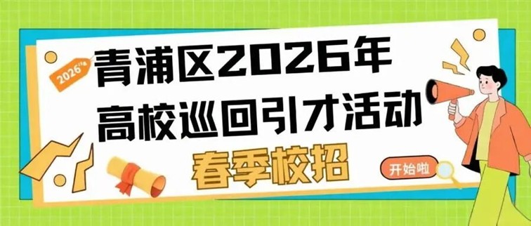青浦区2026年高校巡回引才活动排期