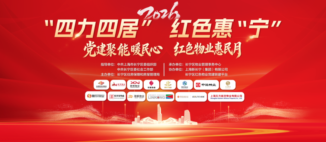 “四力四居” 红色惠“宁”——2026年长宁区“红色物业惠民月”活动即将启动1.png