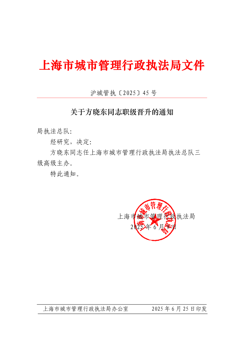 沪城管执〔2025〕45号-关于方晓东同志职级晋升的通知_page_1.bmp