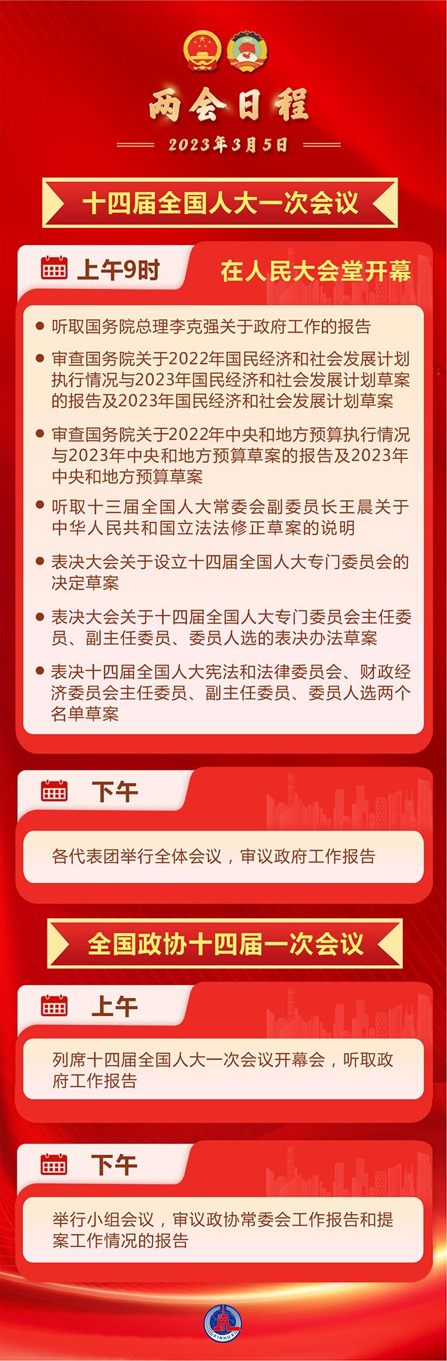 两会日程.jpg