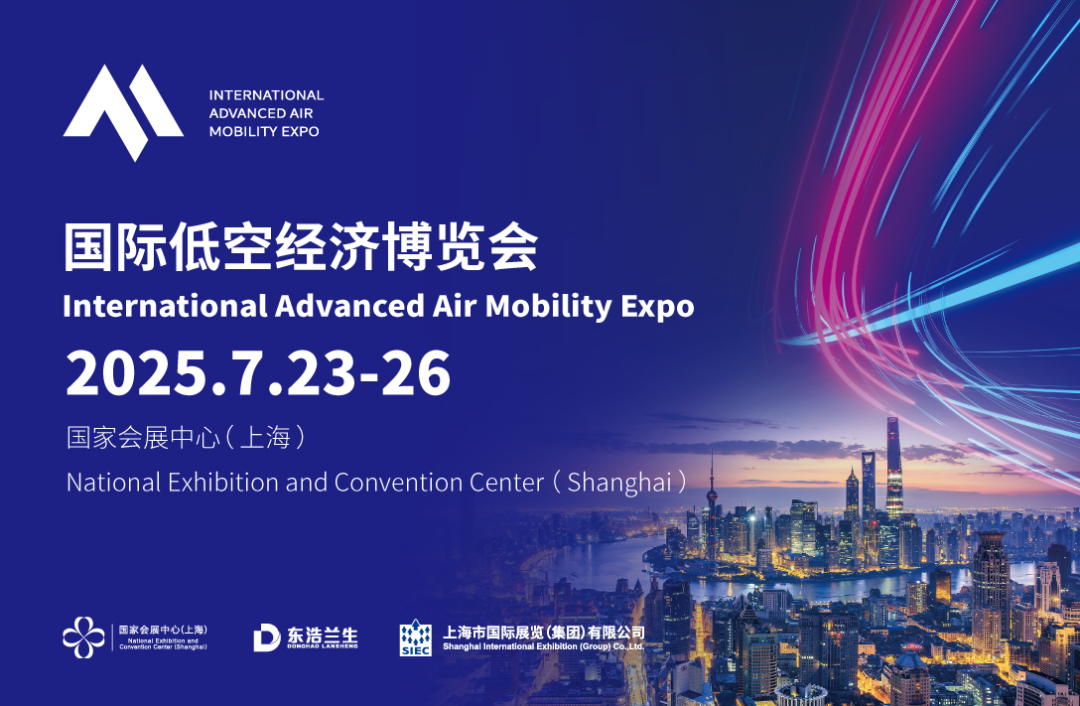 2025国际低空经济博览会开幕！长宁全力打造低空经济产业高地1.png