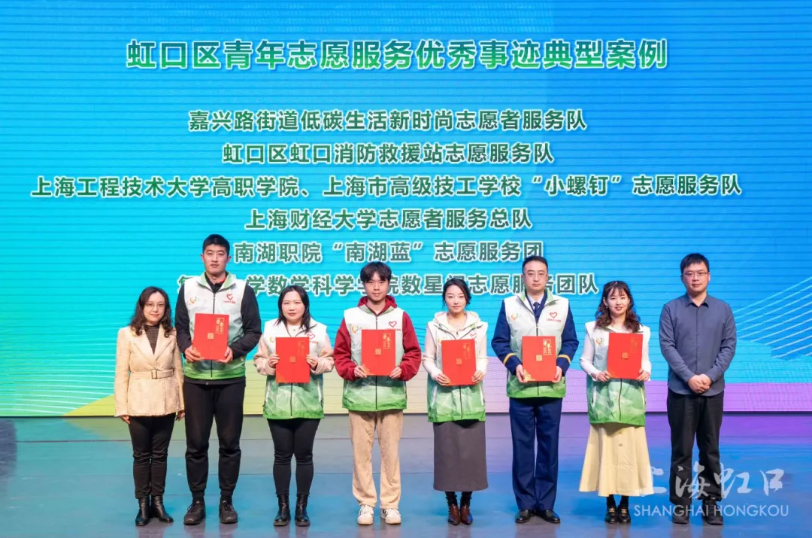 现场表扬了“2023 年至 2024 年虹口区青年志愿服务优秀事迹典型案例”代表团队.png 现场表扬了“2023 年至 2024 年虹口区青年志愿服务优秀事迹典型案例”代表团队.png