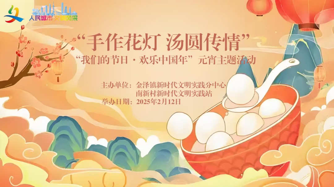 “我们的节日·欢乐中国年”2025年青浦区元宵主题系列活动预告来袭! “我们的节日·欢乐中国年”2025年青浦区元宵主题系列活动预告来袭!