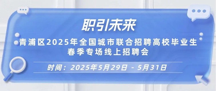 线上招聘会：职引未来一青浦区2025年全国城市联合招聘高校毕业生春季专场线上招聘会