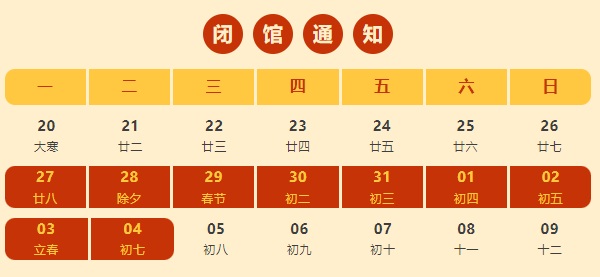 2025年青浦区妇儿中心、童享家、亲子园春节闭馆通知