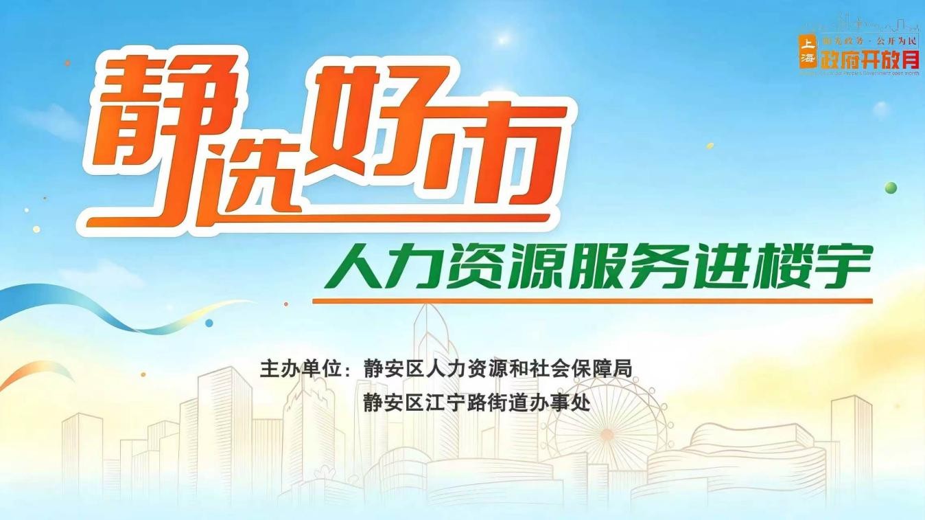 “静选好市”暨“政府开放月”,静安人社服务送进楼宇和社区 “静选好市”暨“政府开放月”,静安人社服务送进楼宇和社区