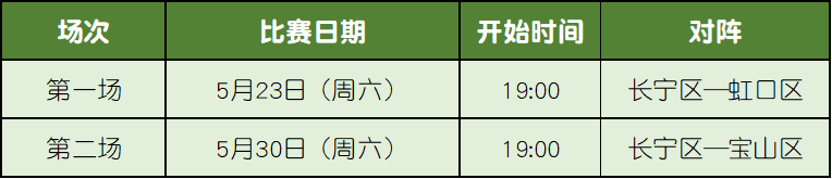 主场首战!长宁VS虹口、宝山,免费观赛预约通道正式开启→1.png