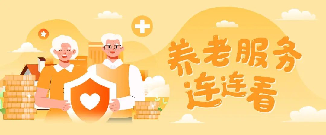 养老服务连连看.jpg 养老服务连连看.jpg