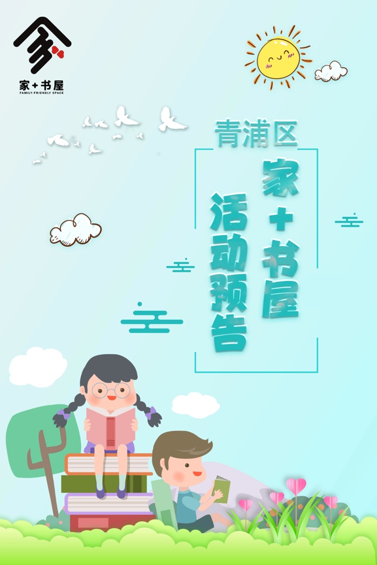 2026年青浦区“家+书屋”3月活动预告，一系列精彩活动等你来参与