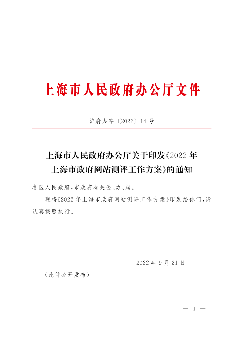 上海市人民政府办公厅关于印发《2022年上海市政府网站测评工作方案》的通知插图