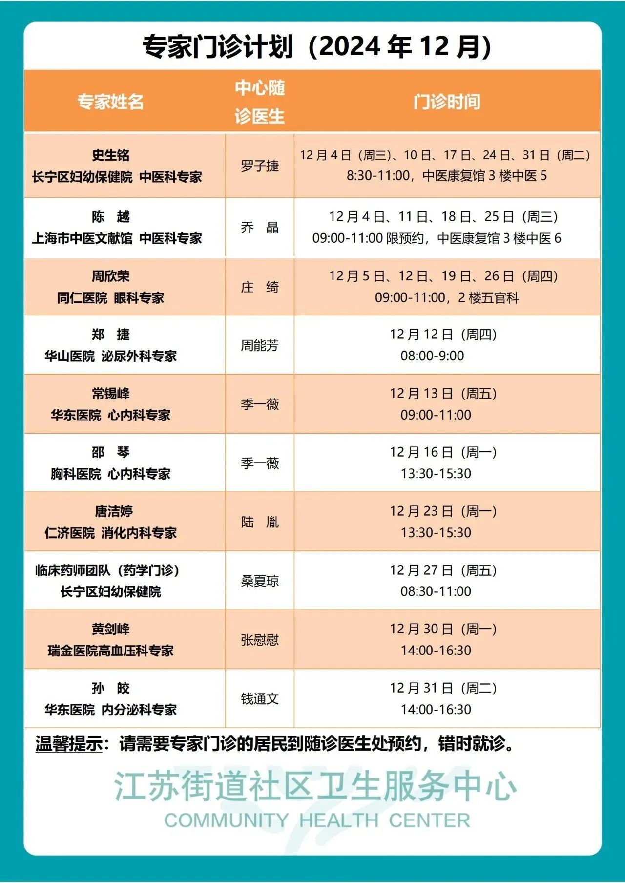 长宁各社区卫生服务中心12月专家门诊安排→2.jpg