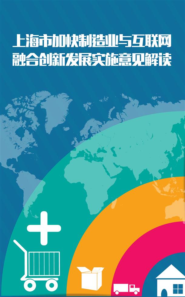 图解：上海市加快制造业与互联网融合创新发展实施意见