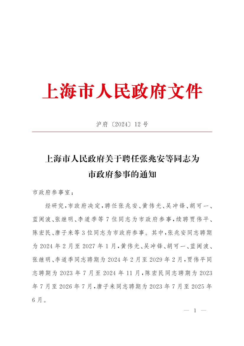 上海市人民政府关于聘任张兆安等同志为市政府参事的通知插图