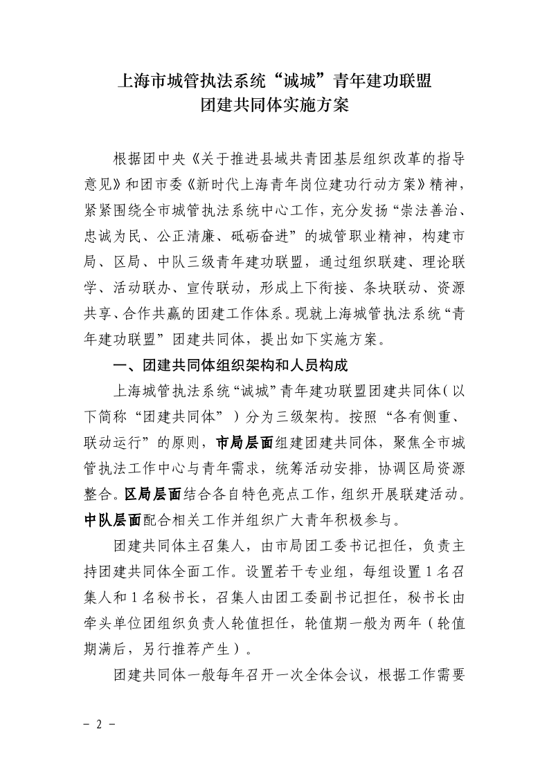 沪城管团〔2025〕2号-关于印发《上海市城管执法系统 “诚城”青年建功联盟团建共同体实施方案》的通知_page_2.bmp