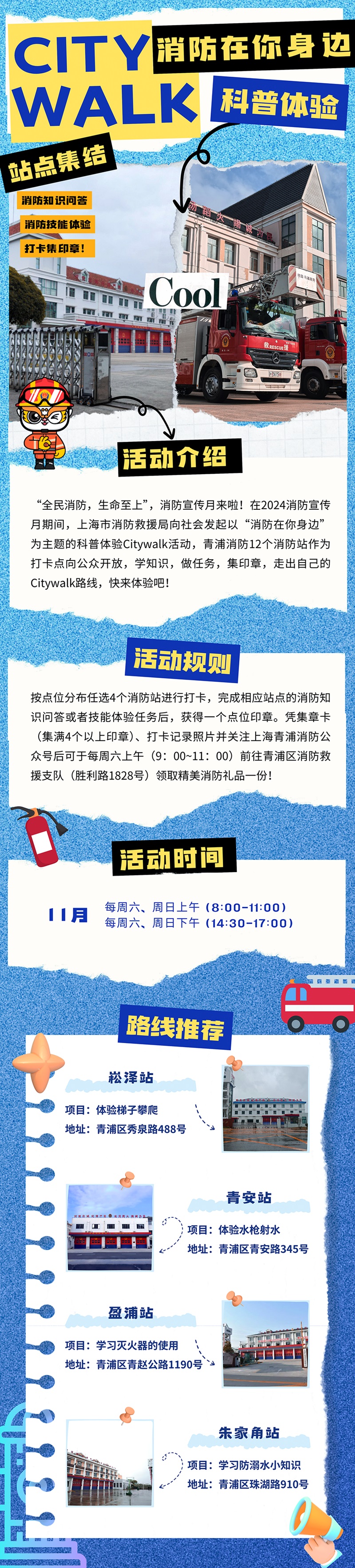 119宣传月，青浦区消防科普体验CITYWALK活动来啦~