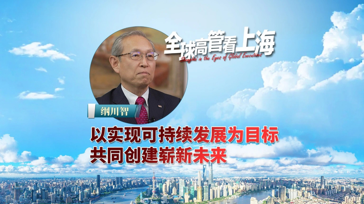 实现可持续发展，共同创建崭新未来