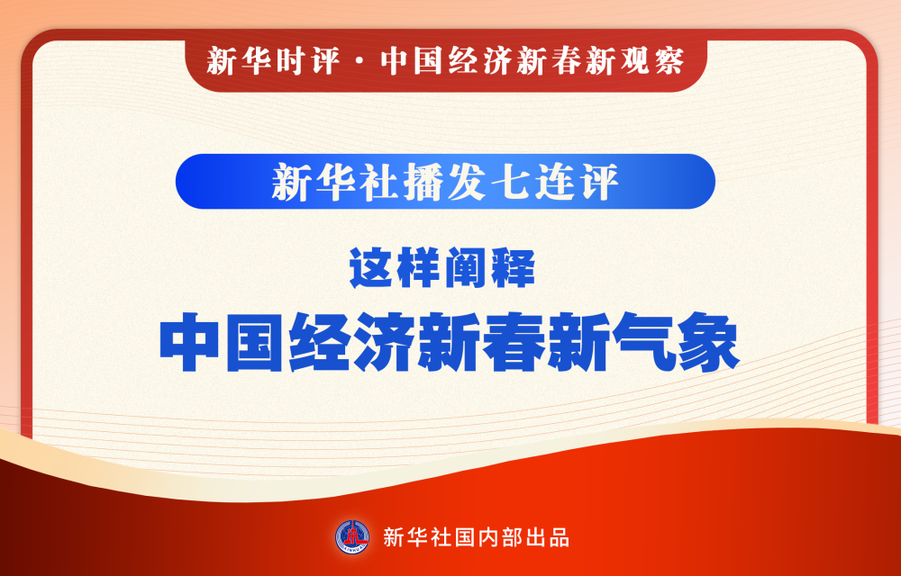 新华社播发七连评，这样阐释中国经济新春新气象.png