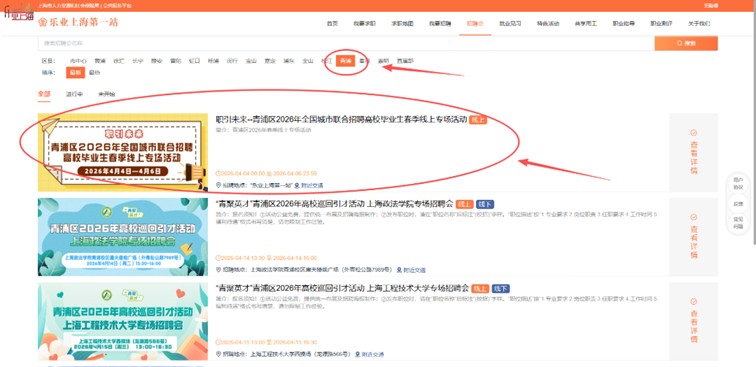 线上招聘会：职引未来，青浦区2026年全国城市联合招聘高校毕业生春季线上专场活动