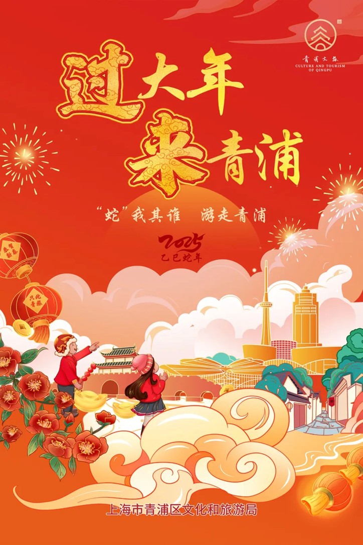 过大年·来青浦丨“艺”见青新，“趣”寻年味