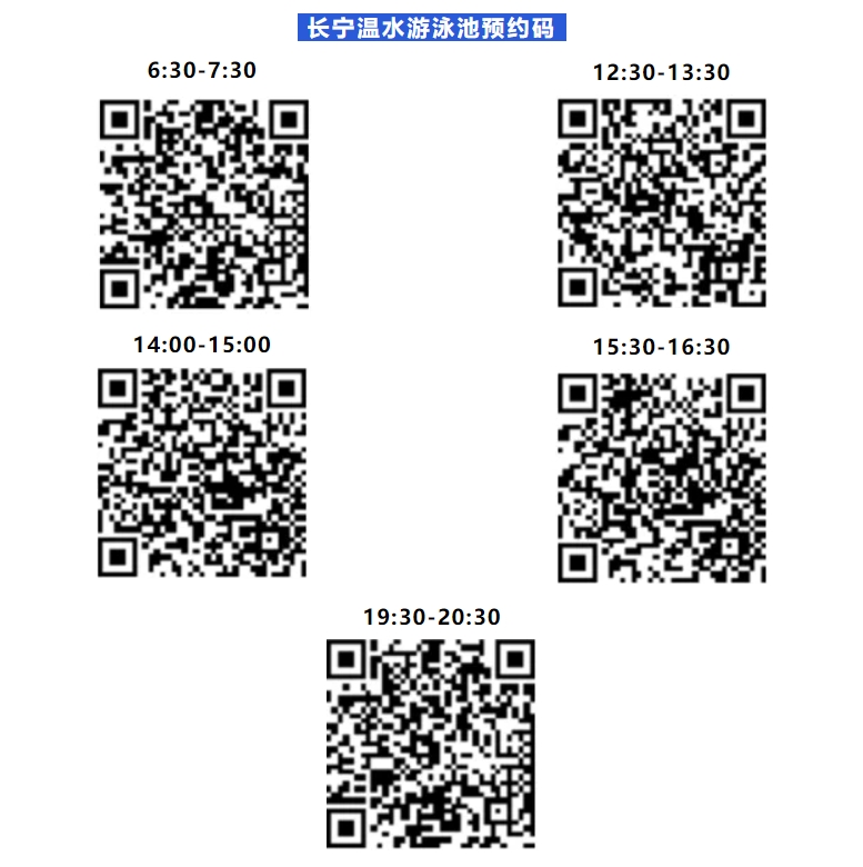 长宁温水游泳池预约码.jpg 长宁温水游泳池预约码.jpg