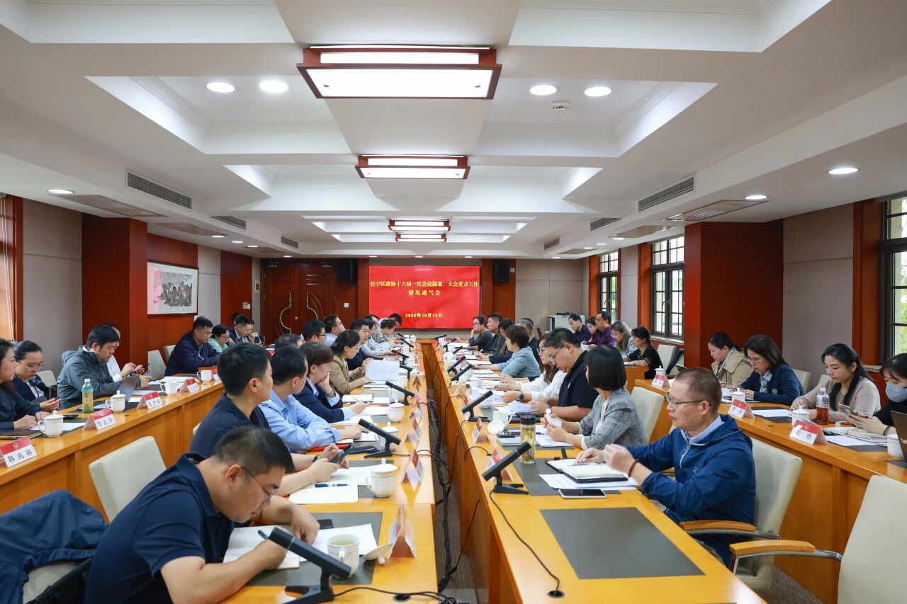长宁区政协召开十六届一次会议提案、大会发言工作情况通气会1.jpg